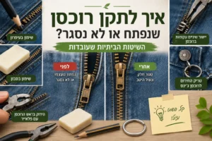 איך לתקן רוכסן שנפתח או לא נסגר? השיטות הביתיות שעובדות | GreenNook איך לתקן רוכסן שנפתח